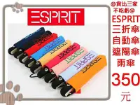 在飛比找Yahoo!奇摩拍賣優惠-@貨比三家不吃虧@ ESPRIT 全自動陽雨傘 防曬陽傘/晴