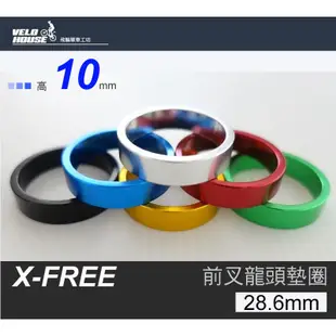 X-FREE 鋁合金前叉龍頭墊圈 墊片- 高10mm前叉零件 (6色選擇)【飛輪單車】