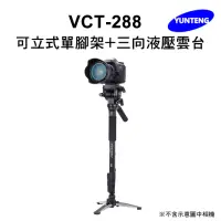在飛比找momo購物網優惠-【Yunteng】雲騰 VCT-288 可立式單腳架+三向液