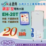 含稅 日立電／永康牌電熱水器 EH20T 調溫型 20加侖 立地式 儲存式 電能熱水器20加侖