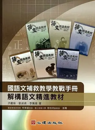 國語文補救教學教戰手冊-解構語文精進教材 洪儷瑜、劉淑貞、李珮瑜 2014 心理