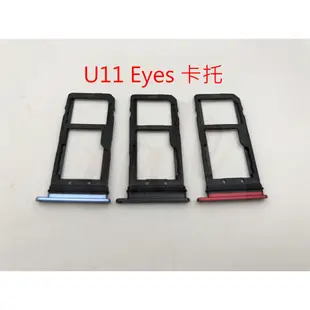 全新現貨 HTC U11 Eyes 卡托 卡槽 卡架 SIM卡座 卡座