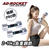 在飛比找PChome24h購物優惠-【AD-ROCKET】圓鋼PRO款 可調節2~10KG健身啞