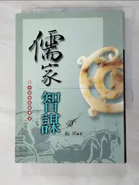 在飛比找樂天市場購物網優惠-【書寶二手書T2／哲學_IJ1】儒家智謀_鮑風