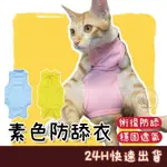 MOFU🐱 防舔衣 貓防舔衣 貓咪防舔衣 寵物防舔衣 貓咪防舔 寵物防舔 寵物術後服 結紮衣 貓咪結紮衣 貓咪結紮服