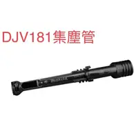 在飛比找蝦皮購物優惠-含税 DJV181 DJV182 126331-0 專用吸塵