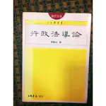 行政法導論（修訂五版）李震山著 二手書