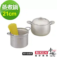 在飛比找博客來優惠-掌廚 RIKEN日本理研蒸煮鍋-21cm