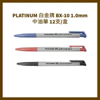 在飛比找蝦皮購物優惠-PLATINUM 白金牌 BX-10 1.0mm中油筆 12