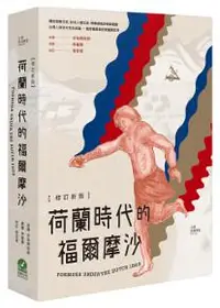 在飛比找iRead灰熊愛讀書優惠-荷蘭時代的福爾摩沙（修訂新版）