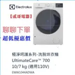 【貳哥電器】🔥聊聊享折扣限時加贈底座 伊萊克斯 ULTIMATECARE700 洗脫烘滾筒洗衣機 EWW1044ADWA