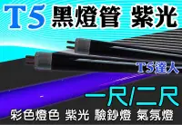 在飛比找Yahoo!奇摩拍賣優惠-T5達人 黑管 紫色燈T5  14W 2尺  飛利浦 東亞 