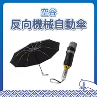 在飛比找蝦皮購物優惠-空谷 十骨反向機械自動傘 10骨 反折傘 反摺傘 摺疊傘 晴