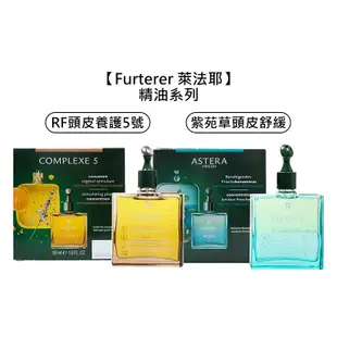 💫法國沙龍💫Rene Furterer 萊法耶 紫苑草頭皮舒緩 RF頭皮養護5號 5號精油 精油 萊髮耶 荷那法蕊