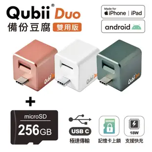 Qubii Duo USB-C 備份豆腐 (iOS/android雙用版)+256G記憶卡 (9折)