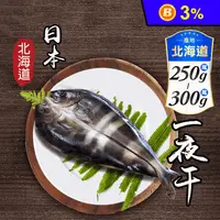 在飛比找生活市集優惠-【鮮綠生活】北海道花魚一夜干250-300g