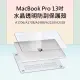 【3D Air】MacBook Pro 13吋水晶透明防刮保護殼 A1706/A1708/A1989/A2159/A2338通用(透明)