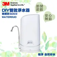 在飛比找蝦皮購物優惠-🔥熱銷【現貨供應】3M S003 DIY 雙效淨水器 (鵝頸