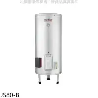 在飛比找環球Online優惠-佳龍【JS80-B】80加侖儲備型電熱水器立地式熱水器(全省