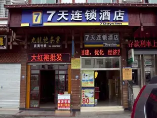 7天連鎖酒店武夷山景區店7 Days Inn Wuyi Mountain View District Branch