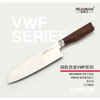 在飛比找蝦皮購物優惠-奇男子 REAOMAN【VWF25鈦合金製 蔬肉專用菜刀】鈦