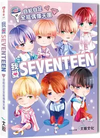 在飛比找三民網路書店優惠-我愛SEVENTEEN：從詞曲到舞蹈一手包辦！自給自足全能偶