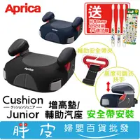 在飛比找蝦皮購物優惠-APrica Cushion Junior 增高墊輔助汽座 