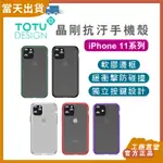 【現貨 5倍蝦幣】IPHONE 11 手機殼 TOTU 晶剛抗汙手機殼 11 POR 11 PRO MAX