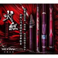 在飛比找蝦皮購物優惠-《嘉嘉釣具》免運 合興 HEXING 新品 火紅 磯釣竿  