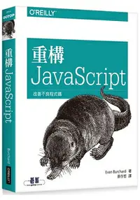 在飛比找樂天市場購物網優惠-重構 JavaScript