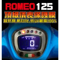 在飛比找蝦皮購物優惠-ROMEO125 【犀牛皮】羅密歐125 儀表保護膜/保護貼
