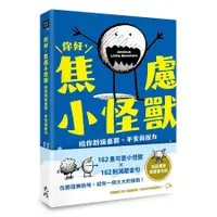 在飛比找蝦皮商城優惠-你好, 焦慮小怪獸: 陪你舒緩憂鬱、不安與壓力 (誠品獨家限