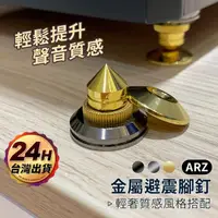 在飛比找momo購物網優惠-【ARZ】鋅合金 音響腳釘 4入組 避震塊 音響墊材 避震腳