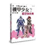 在飛比找遠傳friDay購物優惠-第一次做也很有趣！機甲少女Frame Arms Girl 模