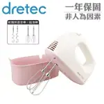 【日本DRETEC】手持型雙頭電動攪拌機-300W-馬卡龍粉(HM-705PKKO)