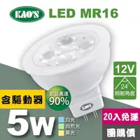 在飛比找森森購物網優惠-【KAOS】MR16節能LED5W杯燈20入含驅動白光自然光