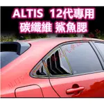 ALTIS 12代 碳纖維 鯊魚腮 假出風口 仿野馬 三角窗 鯊魚鰭 消光黑 百葉窗 後車窗C柱 12 水轉印 卡夢