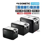 DOMETIC CFX3系列智慧壓縮機行動冰箱CFX3 55