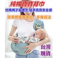 在飛比找蝦皮購物優惠-台灣現貨 嬰兒背帶  背巾 寶寶背巾 寶寶背袋 嬰兒背巾 多