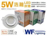 在飛比找松果購物優惠-【舞光】LED 5W 3000K 黃光 全電壓 白殼 可調角