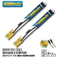 在飛比找蝦皮商城優惠-SilBlade BMW E81/E82 矽膠撥水雨刷 20