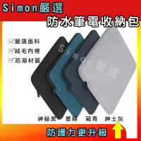 在飛比找蝦皮購物優惠-【Simon】免運新店現貨 筆電收納包 筆電保護套 平板收納