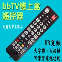 在飛比找蝦皮購物優惠-bbTV數位機上盒遙控器 bbTV遙控器 中嘉寬頻 bb寬頻