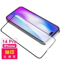 在飛比找momo購物網優惠-iPhone 14 Pro 6.1吋 滿版全膠9H玻璃鋼化膜