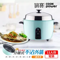 在飛比找ETMall東森購物網優惠-CookPower鍋寶 萬用316分離式電鍋-11人份-湖水