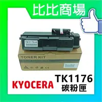 在飛比找樂天市場購物網優惠-KYOCERA 京瓷 TK-1176 相容碳粉 印表機/列表