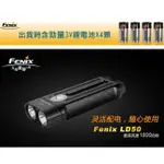 【台灣黑熊】FENIX LD50 戶外強光手電筒 戰術照明 MAX 1800流明