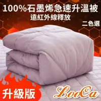 在飛比找momo購物網優惠-【LooCa】獨家★台灣製100%石墨烯遠紅外線能量被(循環