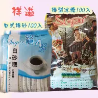 在飛比找蝦皮購物優惠-台灣祥溢100入-日式棒砂、棒型冰糖
