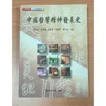 中國哲學精神發展史（空大用書，全新）